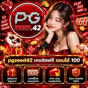 pgzeed42 เครดิตฟรี ถอนได้ 100